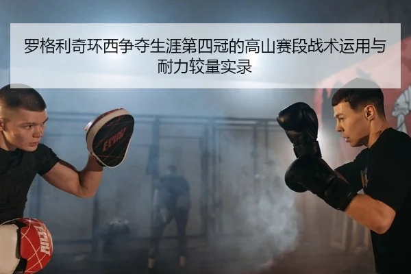 luo-ge-li-qi-huan-xi-zheng-duo-sheng-ya-di-si-guan-de-gao-shan-sai-duan-zhan-shu-yun-yong-yu-nai-li-jiao-liang-shi-lu-2-892.jpg