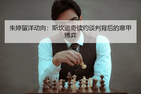 朱婷留洋动向：斯坎迪奇续约谈判背后的意甲博弈